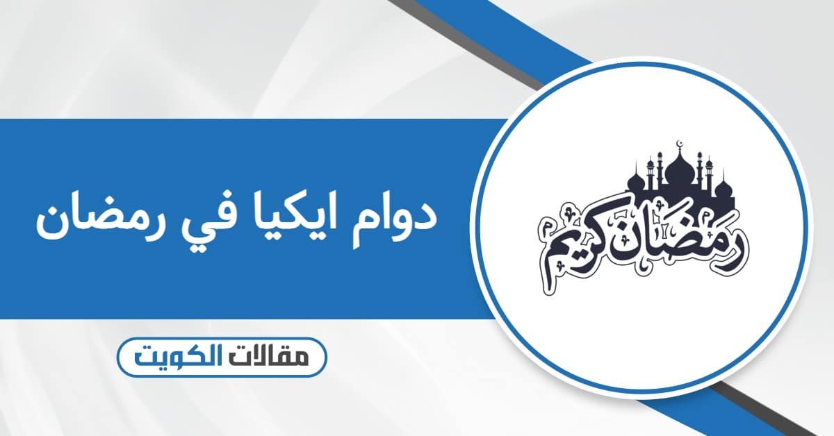 مواعيد دوام ايكيا الكويت في رمضان 2026