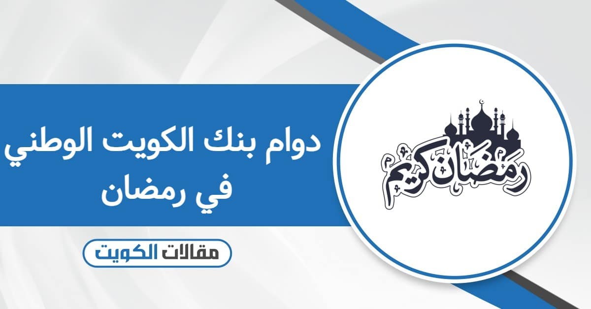 دوام بنك الكويت الوطني في رمضان 2026