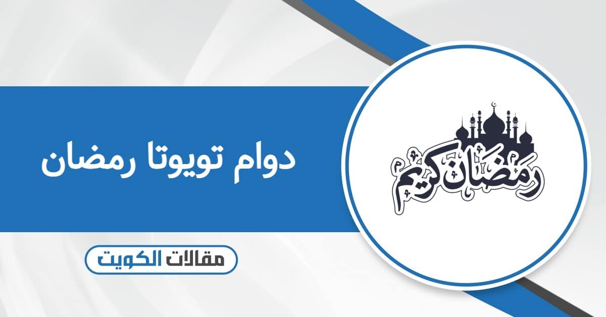 مواعيد دوام تويوتا رمضان الكويت 2026