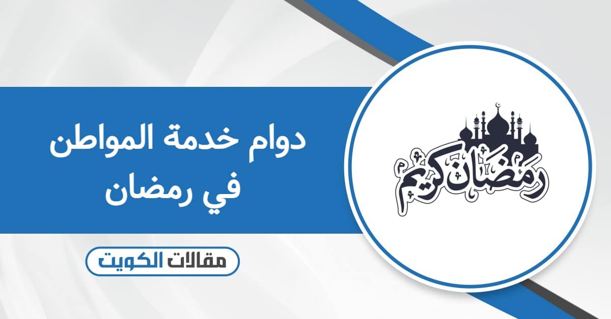 دوام خدمة المواطن في رمضان 2026