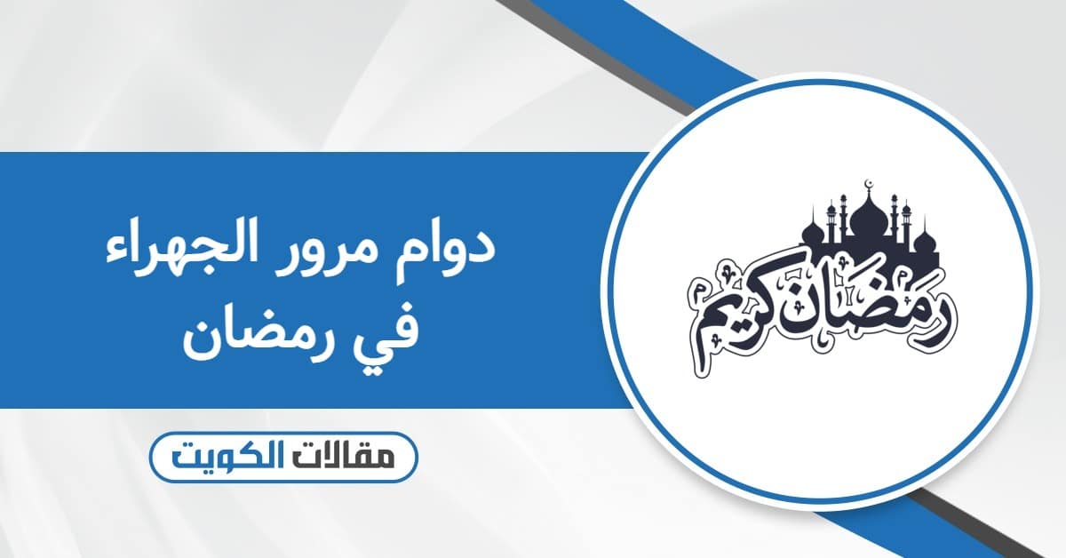 دوام مرور الجهراء في رمضان 2026