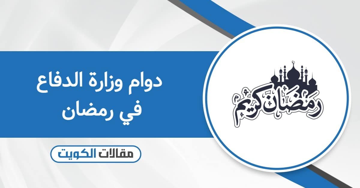 أوقات دوام وزارة الدفاع في رمضان 2026 الكويت