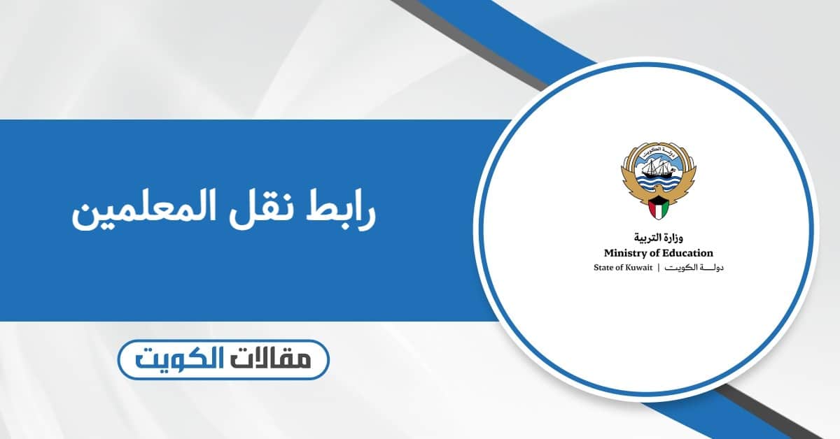 رابط نقل المعلمين في الكويت وزارة التربية والتعليم 2026