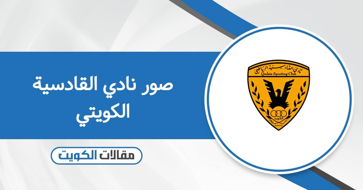 اجمل صور نادي القادسية الكويتي 2026