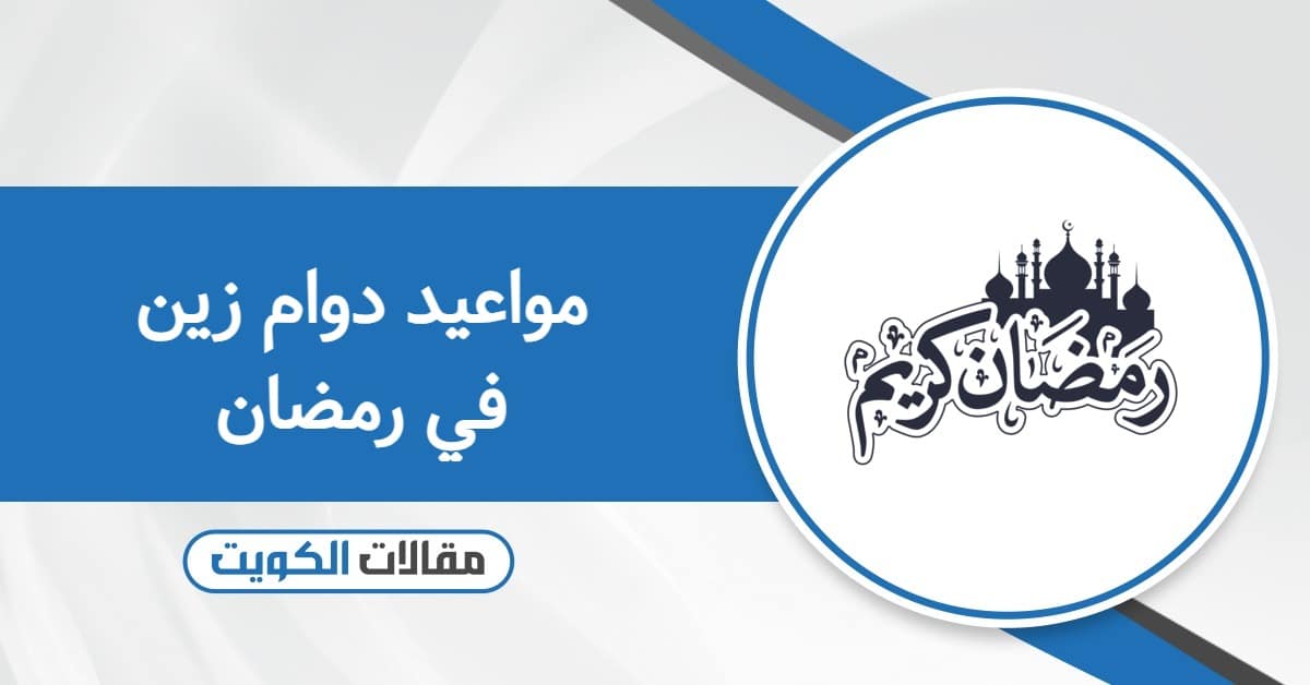 مواعيد دوام زين في رمضان الكويت 2026