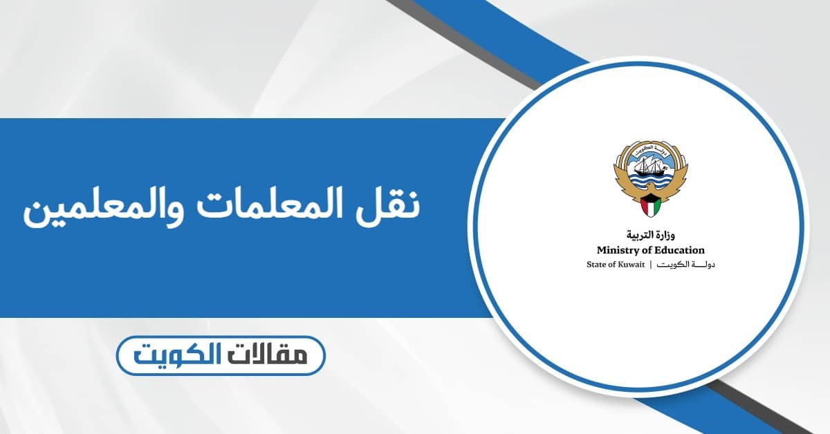 تسجيل طلبات نقل المعلمات والمعلمين الكويت 2026