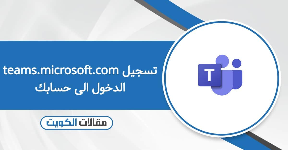 رابط teams.microsoft.com تسجيل الدخول الى حسابك