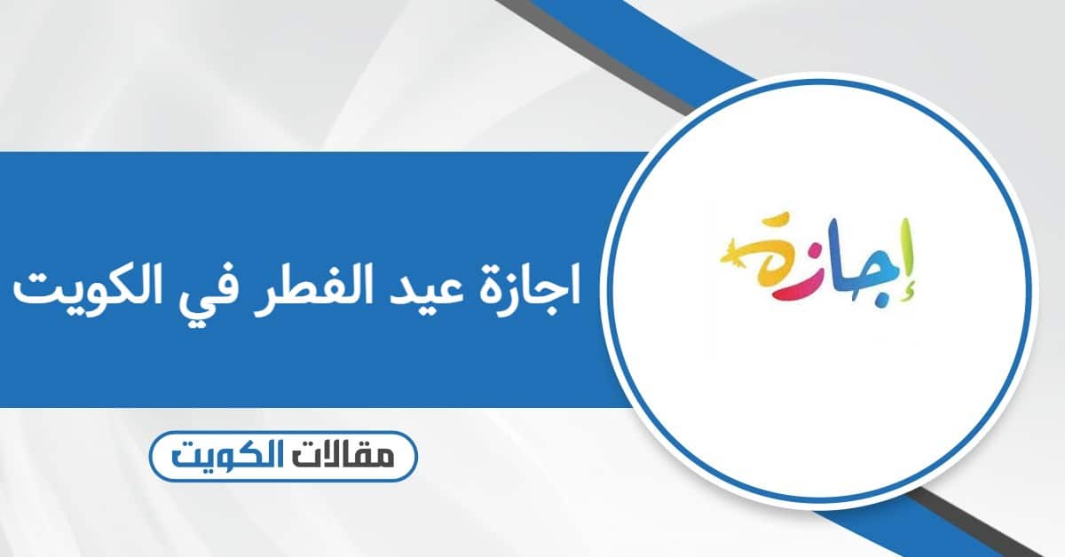 اجازة عيد الفطر في الكويت 2026 لجمييع القطاعات