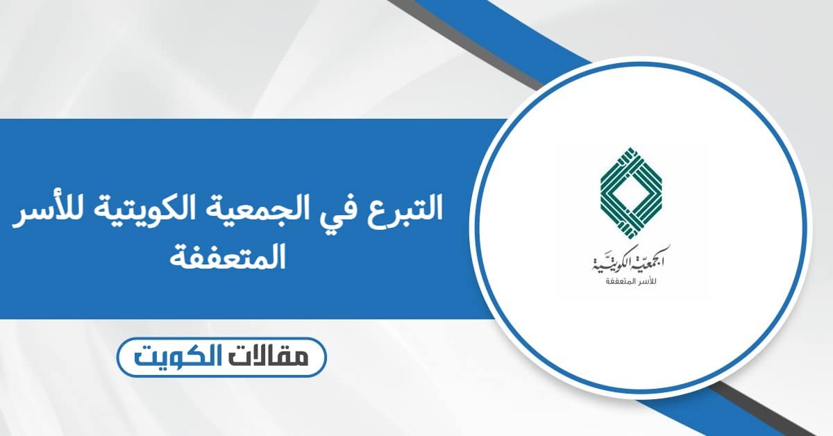 طرق التبرع في الجمعية الكويتية للأسر المتعففة