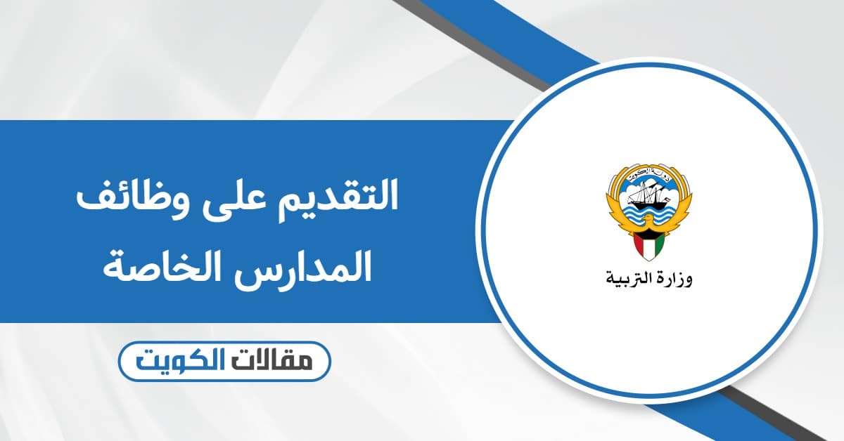 التقديم على وظائف المدارس الخاصة في الكويت 2026