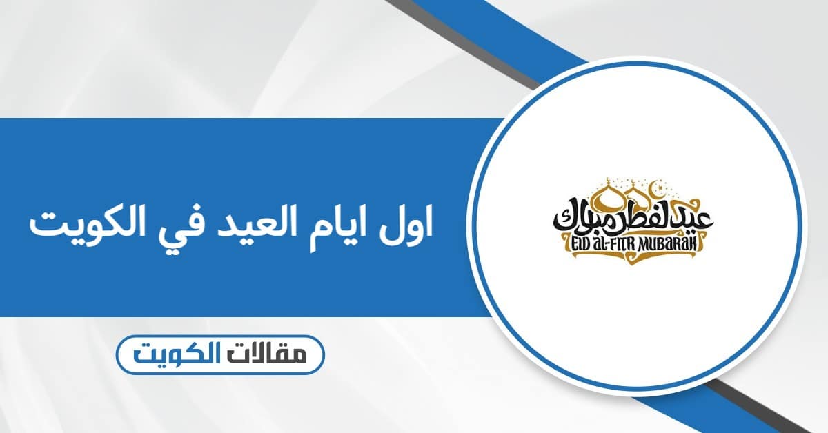 اول ايام العيد في الكويت 2026