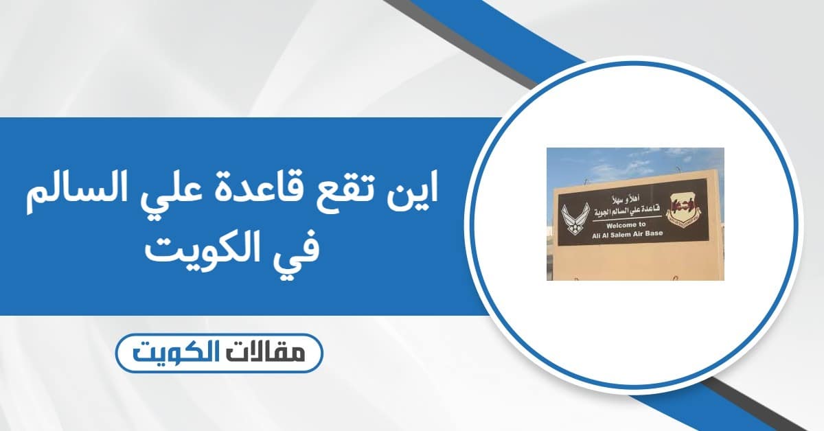 اين تقع قاعدة علي السالم في الكويت