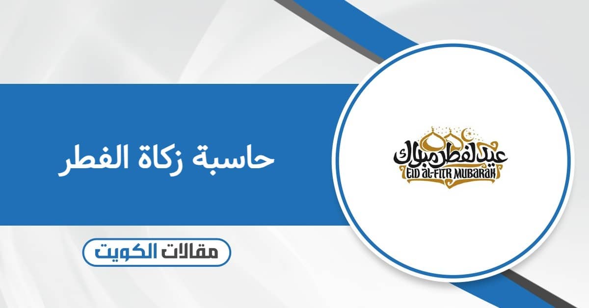 رابط حاسبة زكاة الفطر في الكويت 2026