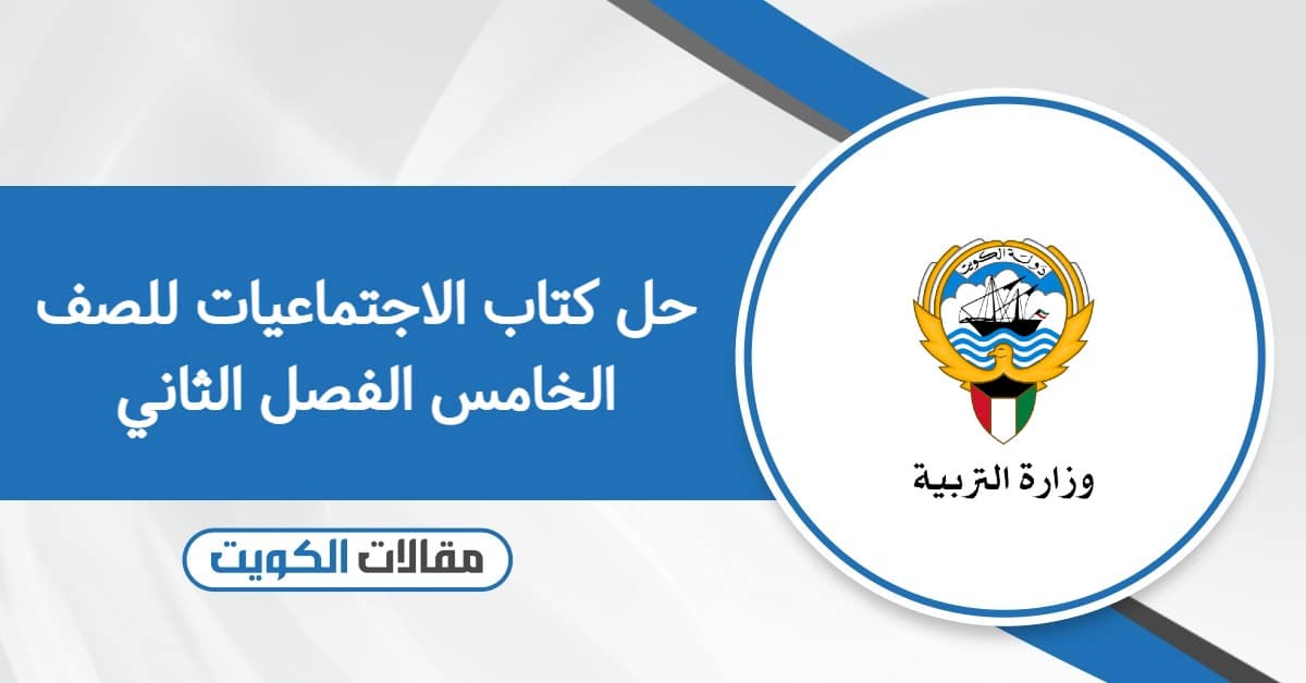 حل كتاب الاجتماعيات للصف الخامس الفصل الثاني