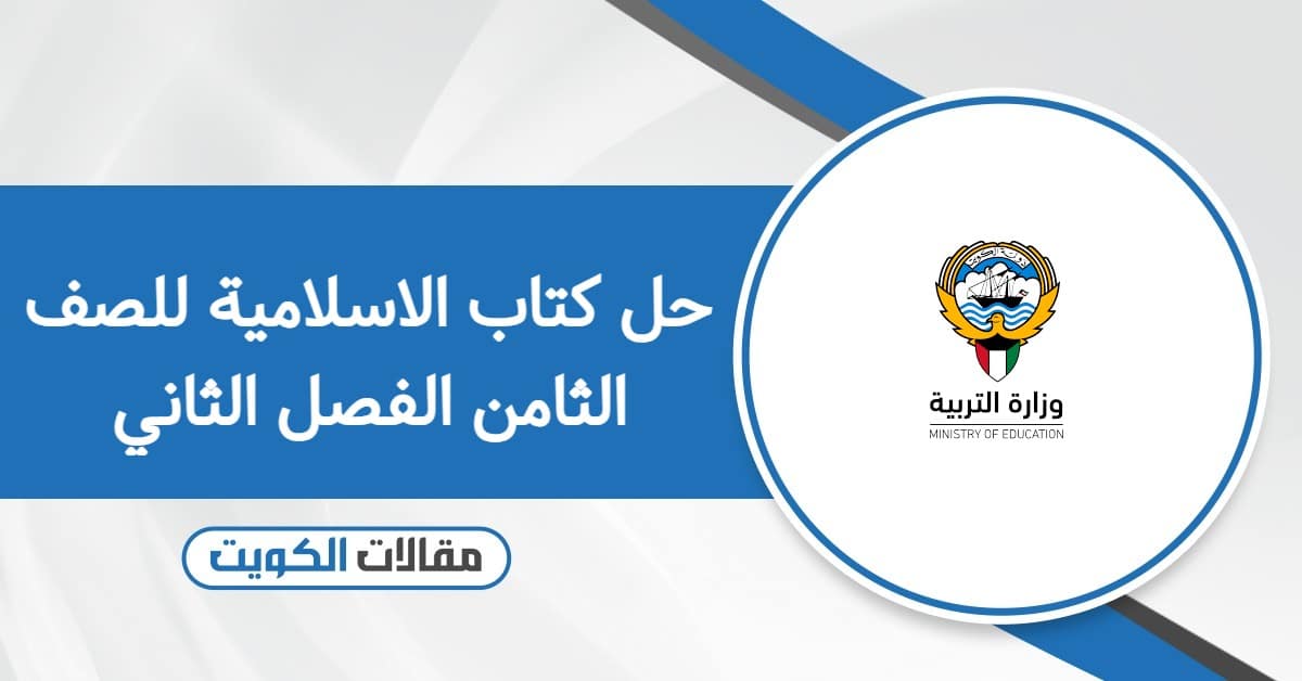 حل كتاب الاسلامية للصف الثامن الفصل الثاني