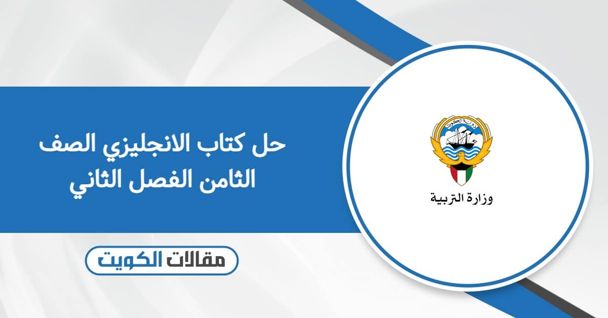 حل كتاب الانجليزي الصف الثامن الفصل الثاني