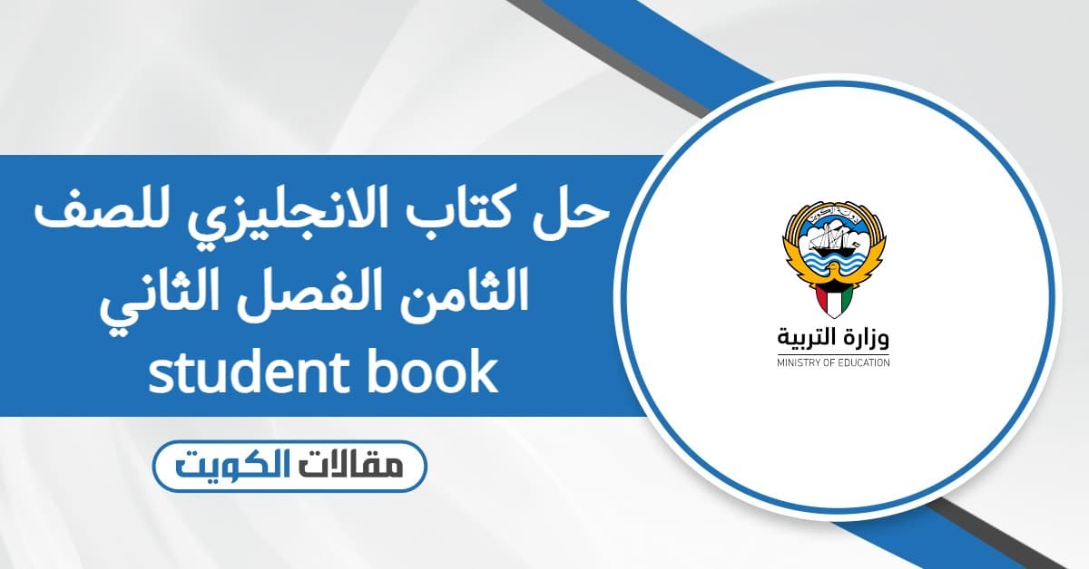 حل كتاب الانجليزي للصف الثامن الفصل الثاني student book