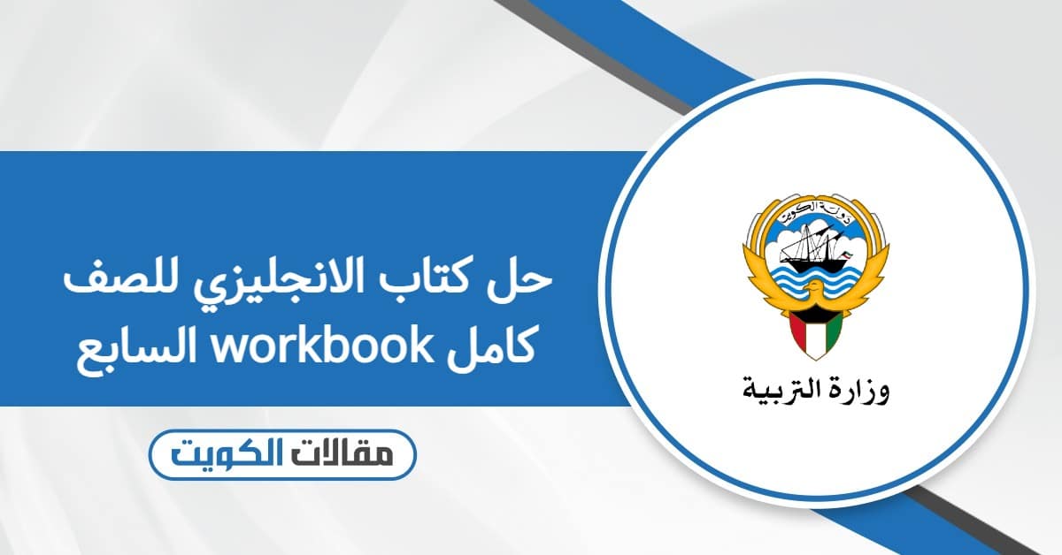 حل كتاب الانجليزي للصف السابع workbook كامل