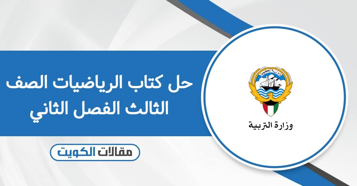 حل كتاب الرياضيات الصف الثالث الفصل الثاني