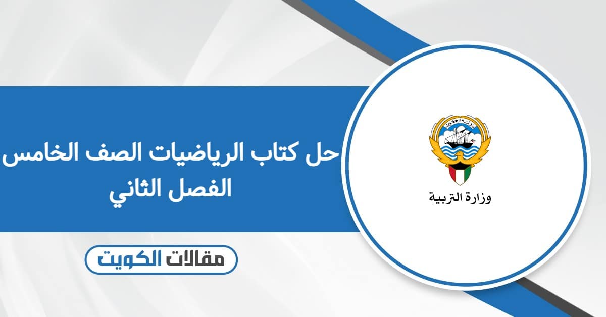 حل كتاب الرياضيات الصف الخامس الفصل الثاني