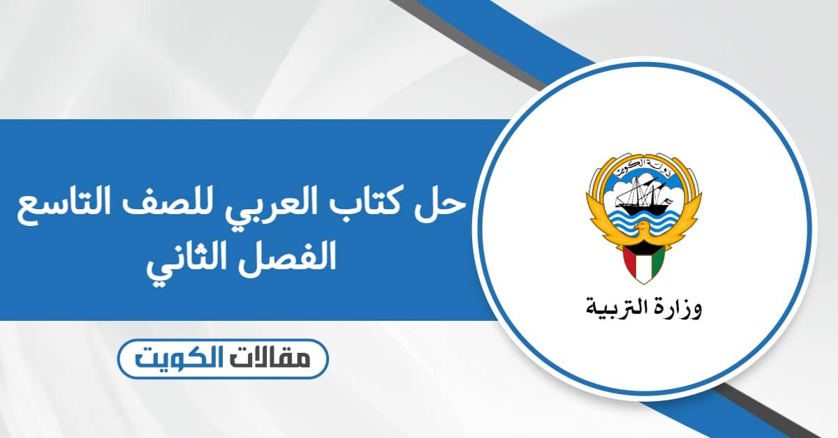 حل كتاب العربي للصف التاسع الفصل الثاني