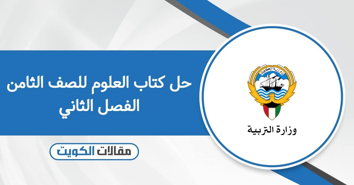 حل كتاب العلوم للصف الثامن الفصل الثاني