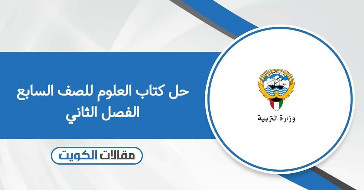 حل كتاب العلوم للصف السابع الفصل الثاني