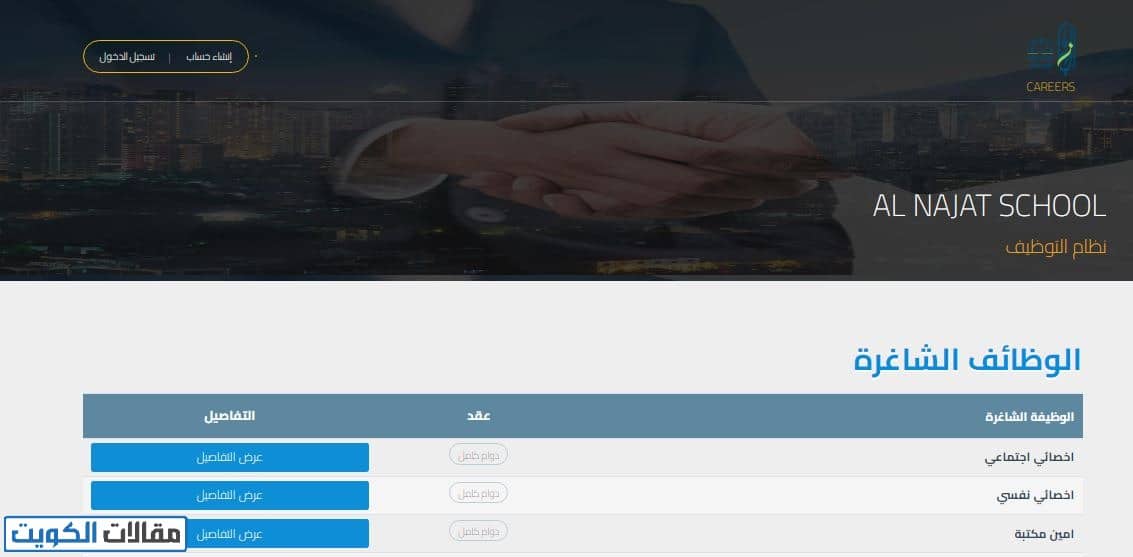 خطوات التقديم على وظائف مدرسة النجاة الخاصة