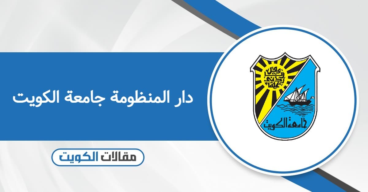 دخول دار المنظومة جامعة الكويت