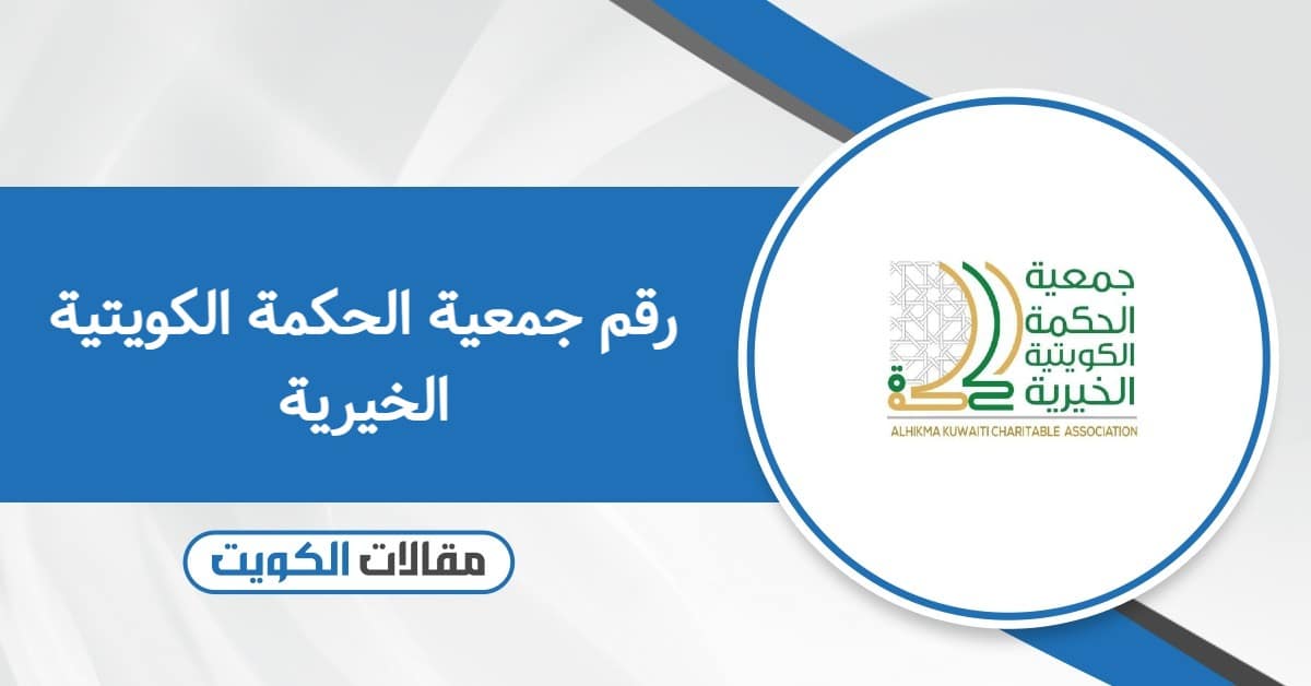 رقم جمعية الحكمة الكويتية الخيرية الموحد