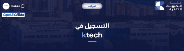 طريقة التسجيل في كلية الكويت التقنية