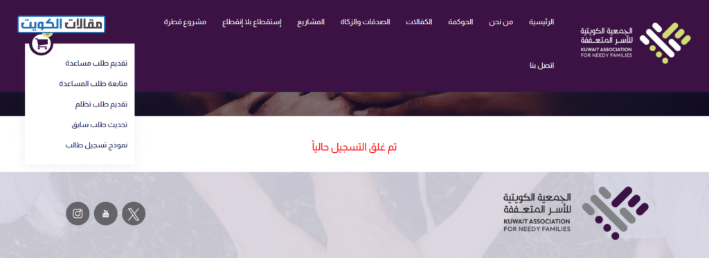 طريقة طلب مساعدة وتسجيل الأسر في الجمعية الكويتية للأسر المتعففة