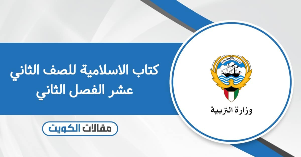 كتاب الاسلامية للصف الثاني عشر الفصل الثاني