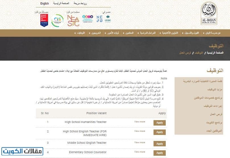 كيفية التقديم على وظائف مدارس البيان الخاصة