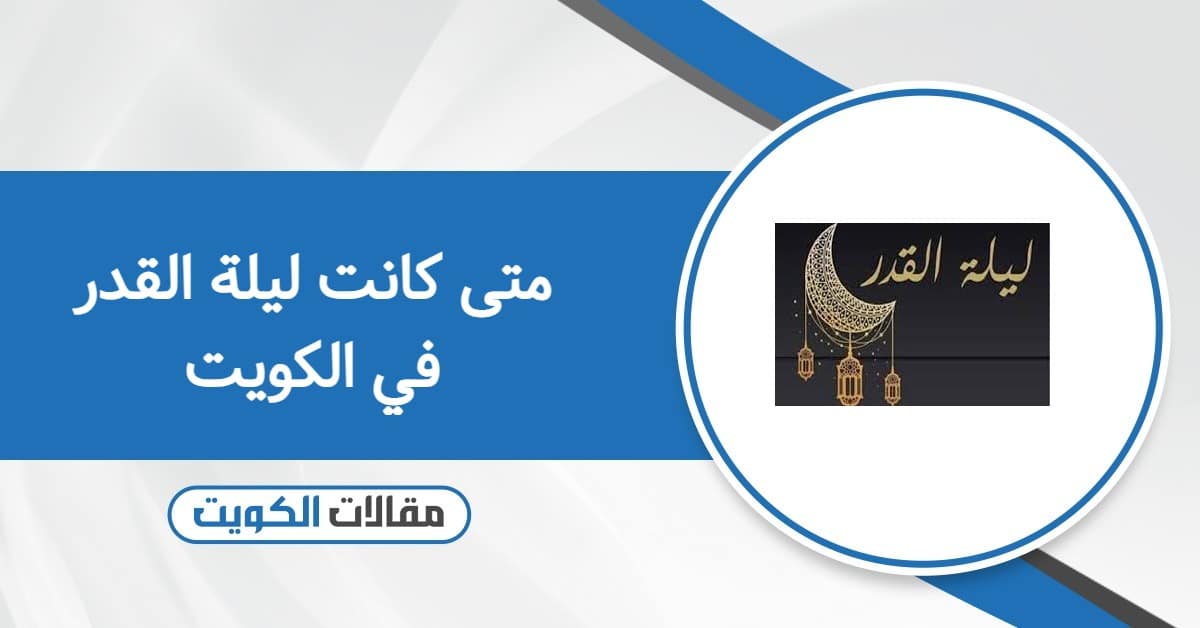 متى كانت ليلة القدر في الكويت 2026