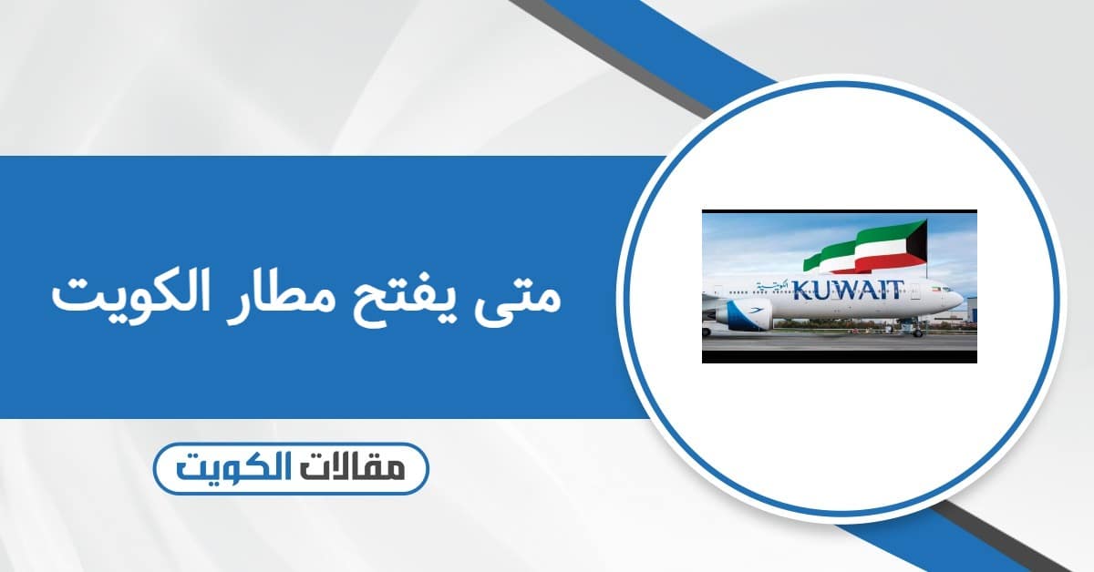 متى يفتح مطار الكويت
