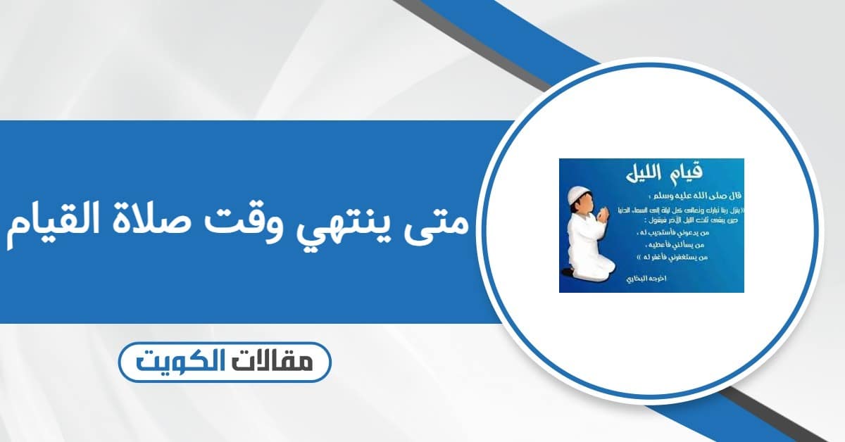 متى ينتهي وقت صلاة القيام رمضان 2026 الكويت