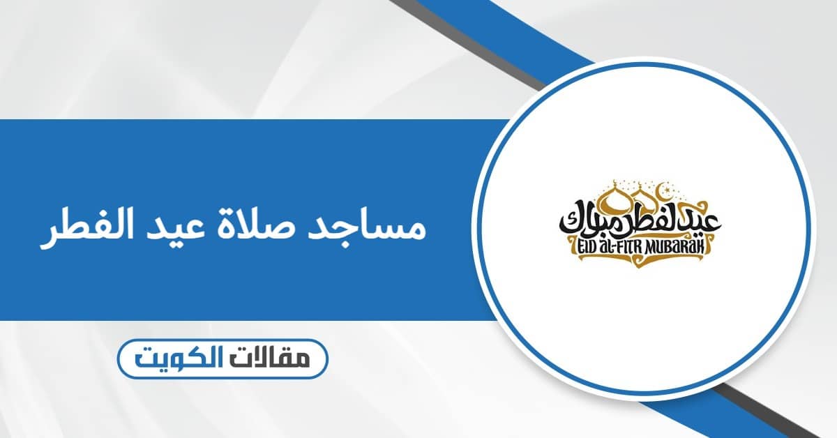 مساجد صلاة عيد الفطر في الكويت 2026