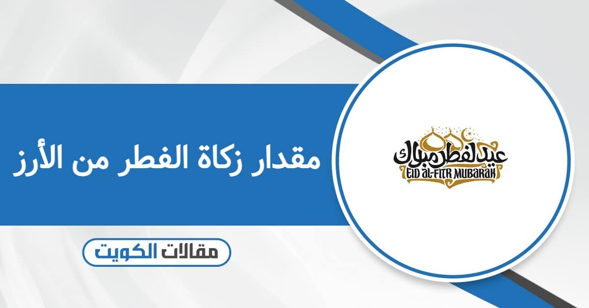 كم مقدار زكاة الفطر من الأرز في الكويت 2026