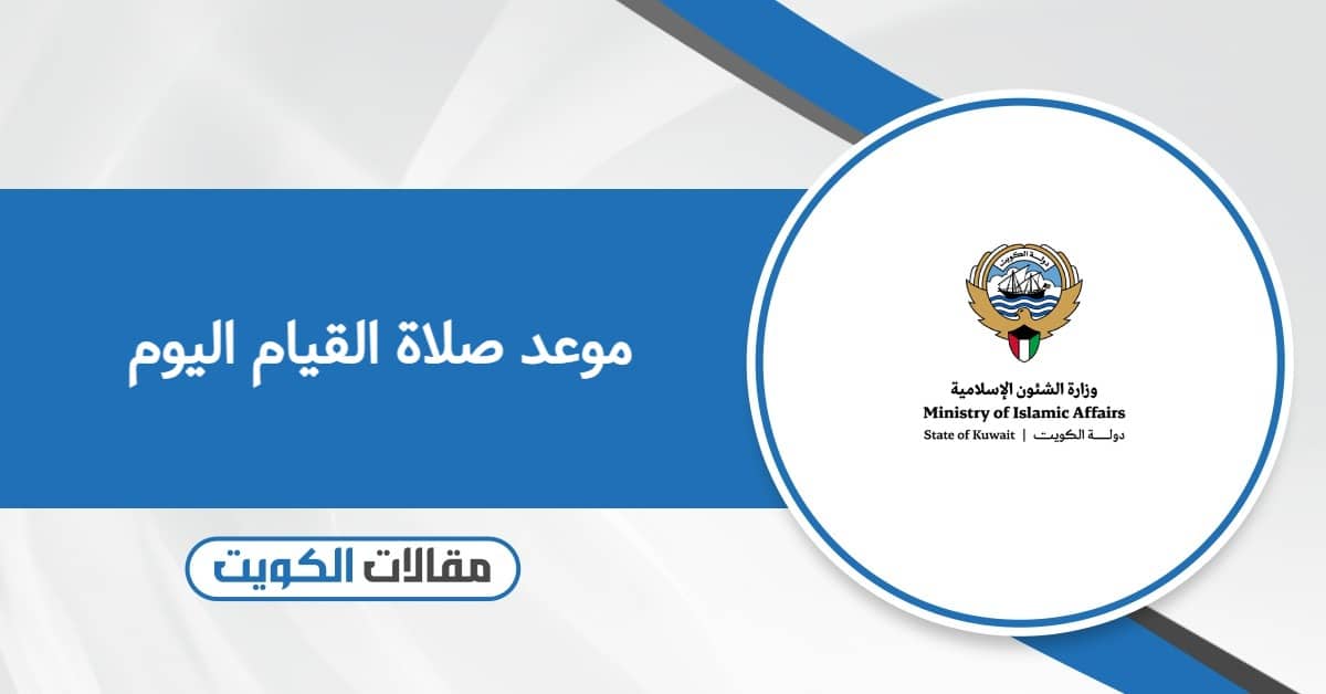 موعد صلاة القيام اليوم في الكويت 2026
