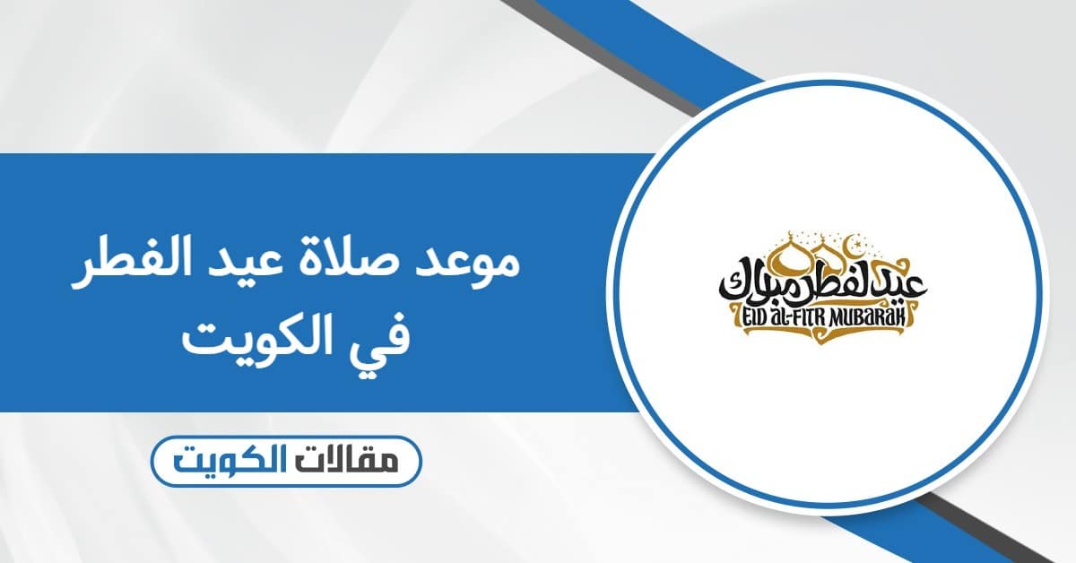 أي ساعة موعد صلاة عيد الفطر في الكويت 2026