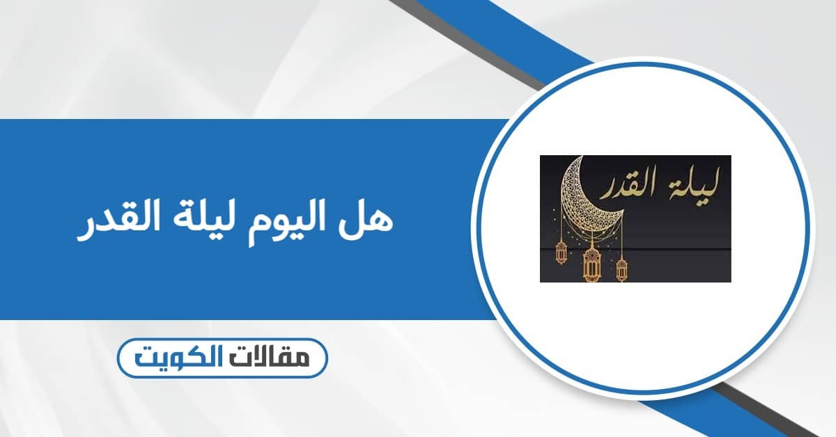 هل اليوم ليلة القدر