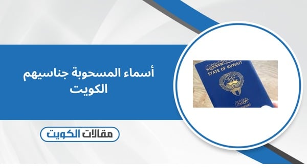 اسماء المسحوبة جناسيهم الكويت 2026