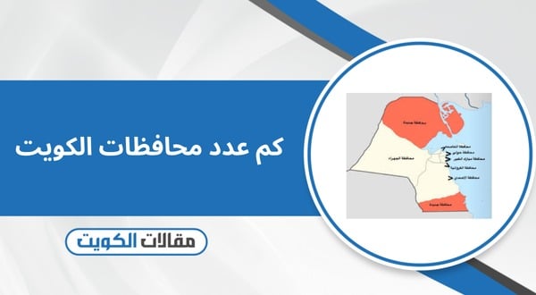 كم عدد محافظات الكويت