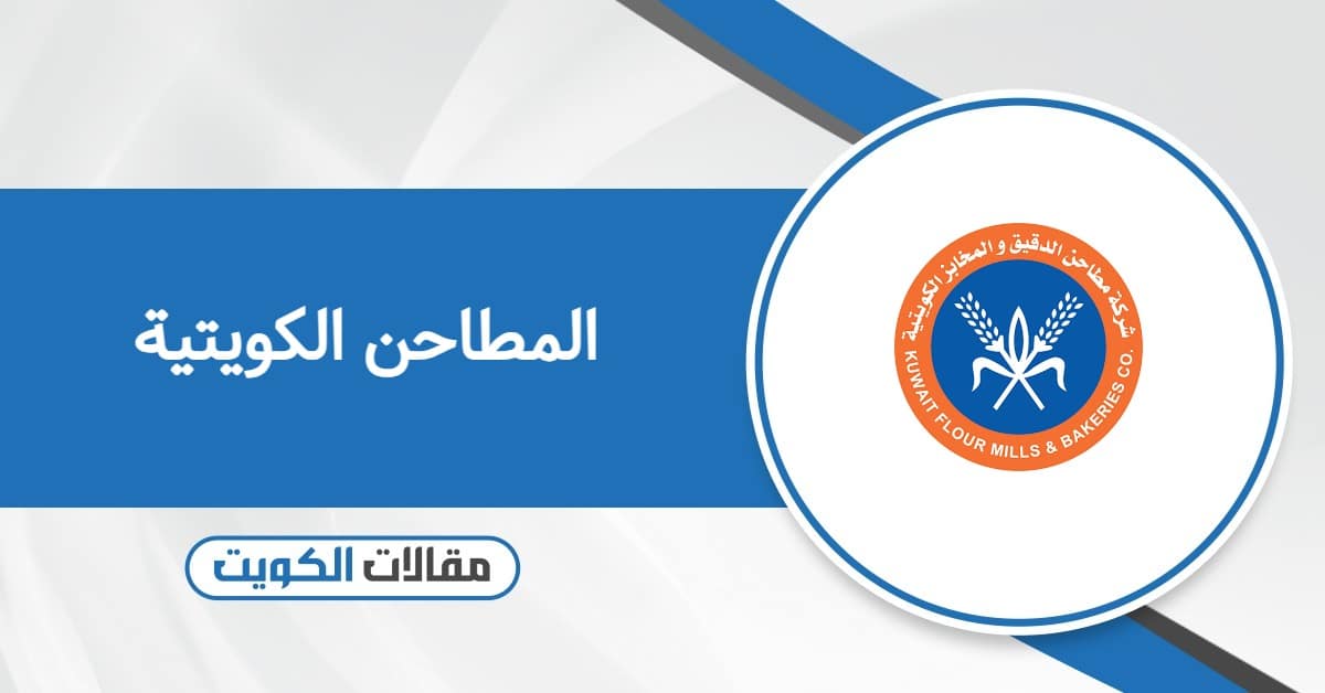 شركة المطاحن الكويتية: الفروع وطرق التواصل