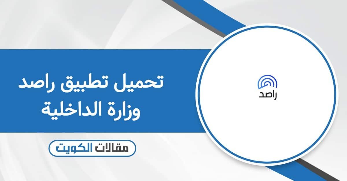 تحميل تطبيق راصد وزارة الداخلية