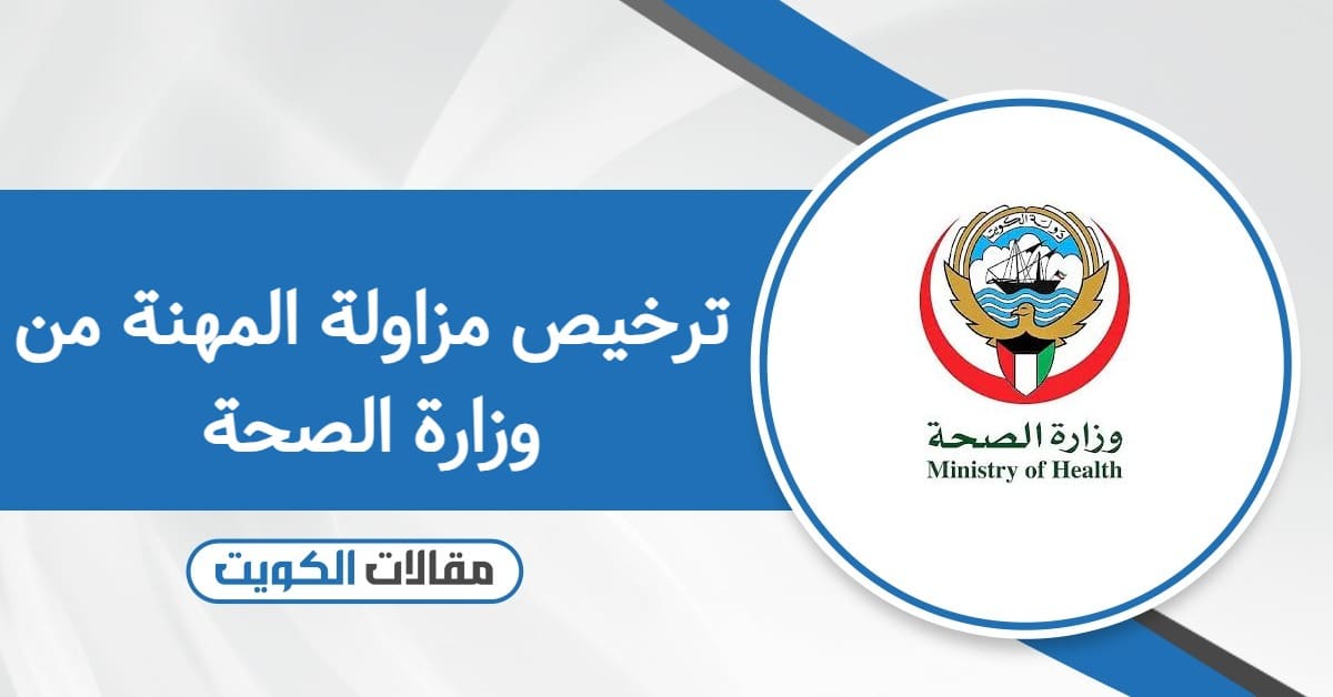 إجراءات ترخيص مزاولة المهنة من وزارة الصحة الكويتية 2026