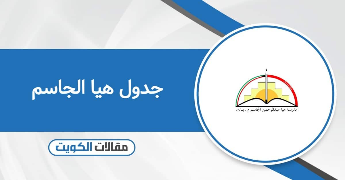 جدول مدرسة هيا الجاسم 2026