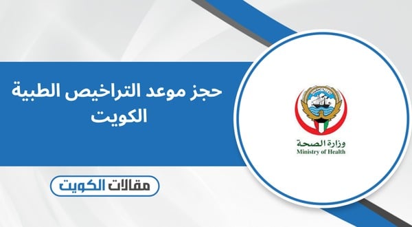 حجز موعد التراخيص الطبية الكويت
