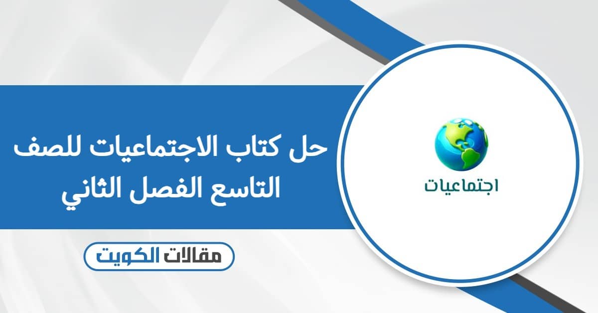حل كتاب الاجتماعيات للصف التاسع الفصل الثاني